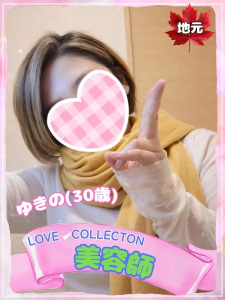 ラブコレクション ゆきの