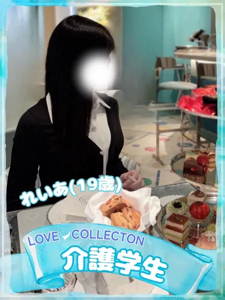 ラブコレクション れいあ