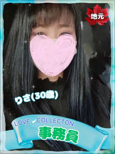 ラブコレクション りさ