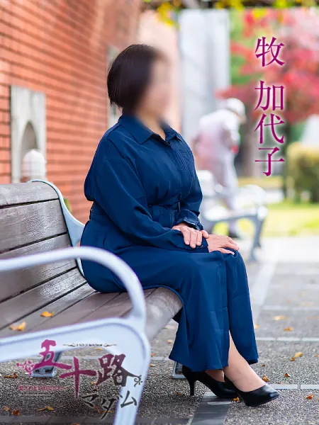 五十路マダム愛されたい熟女たち 岡山店 (カサブランカグループ) 牧加代子