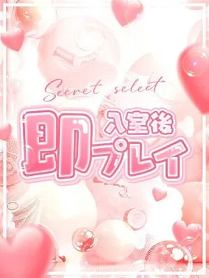 Secret select らら