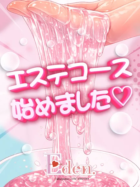 福山ガールズセレクションEden 【スタッフ】エステコース始めました。
