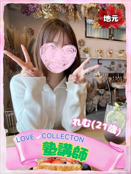 ラブコレクション 【新人】れむ