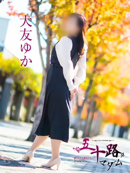 五十路マダム愛されたい熟女たち　倉敷店（カサブランカグループ） 大友ゆか