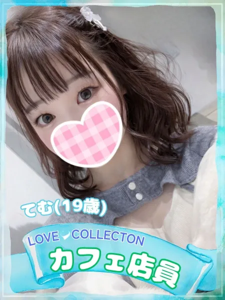 ラブコレクション てむ