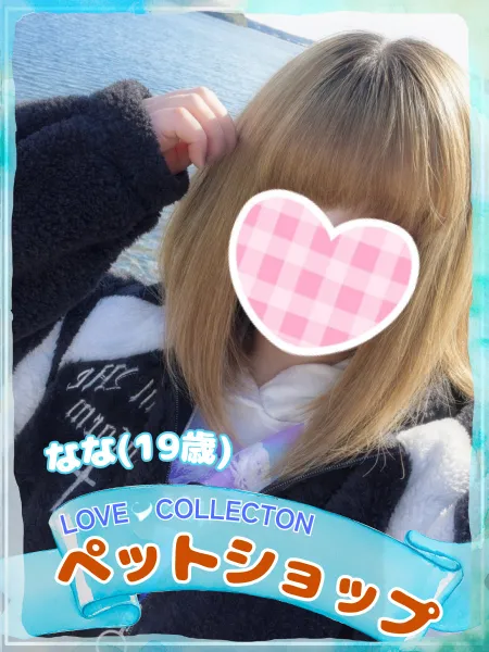 ラブコレクション なな