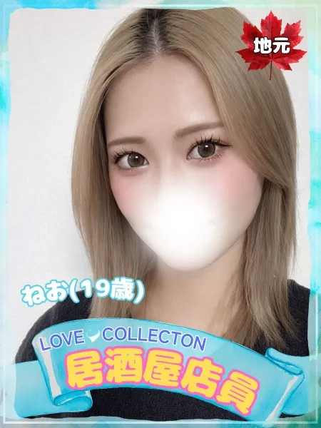 ラブコレクション ねお