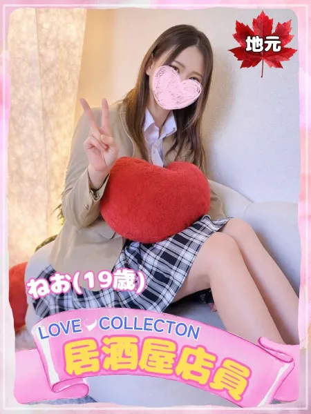 ラブコレクション ねお