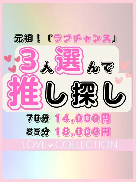 ラブコレクション 【スタッフ】♡ラブチャンス♡／3人選んで推し探し