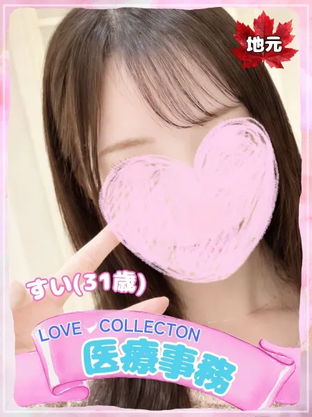 ラブコレクション 【新人】すい