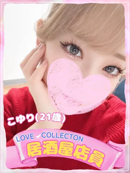 ラブコレクション こゆり