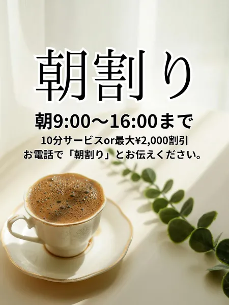 ♡人材派遣りっぷる♡～素人・人妻・熟女専門店～ 【スタッフ】朝割り