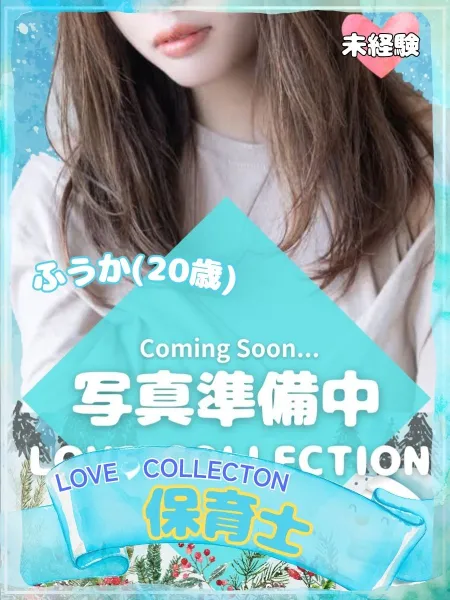 ラブコレクション 【体験】ふうか
