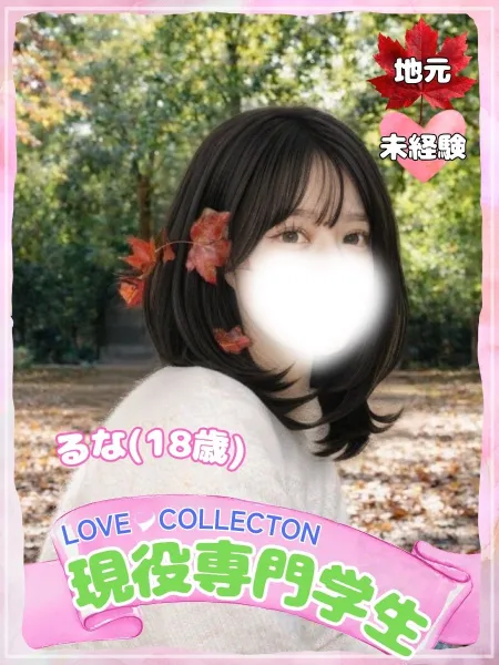 ラブコレクション るな