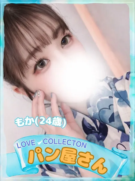 ラブコレクション もか