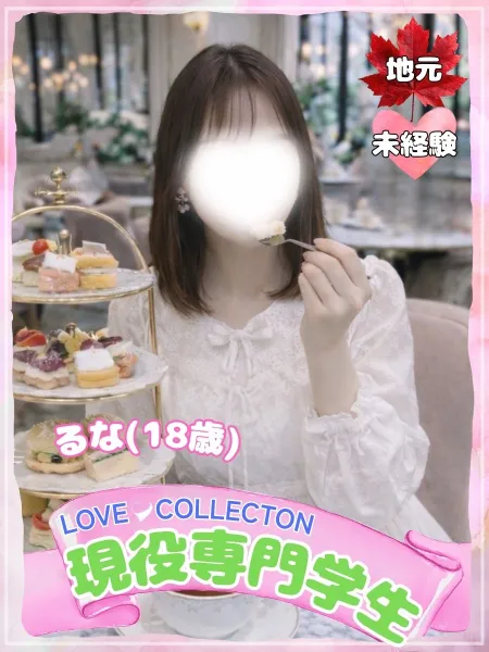 ラブコレクション るな