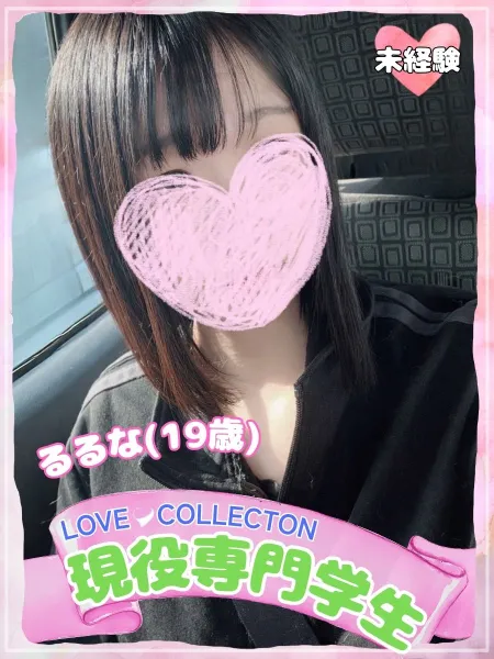 ラブコレクション 【新人】るるな