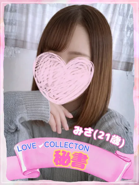 ラブコレクション みさ