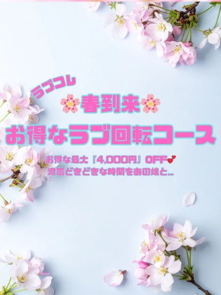 ラブコレクション 【スタッフ】♡花びら2回転コース♡