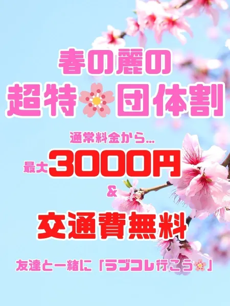 ラブコレクション 【スタッフ】超特♡団体割♡