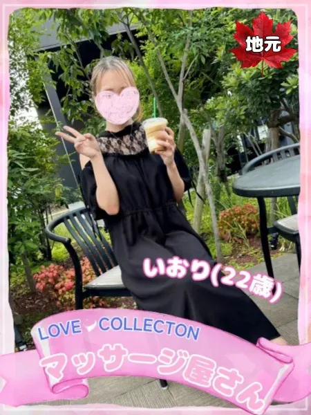 ラブコレクション いおり