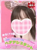 ラブコレクション みな