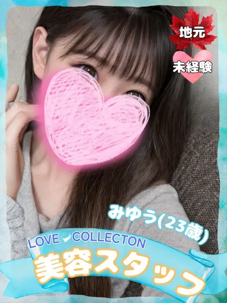 ラブコレクション みゆう