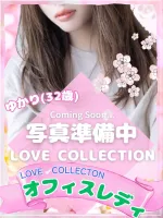 ラブコレクション ゆかり