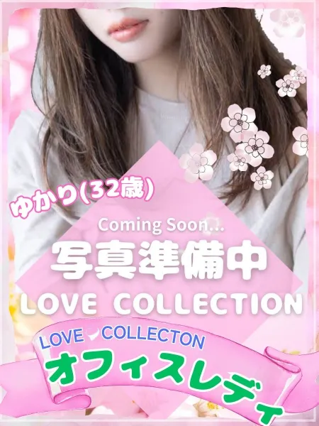 ラブコレクション ゆかり