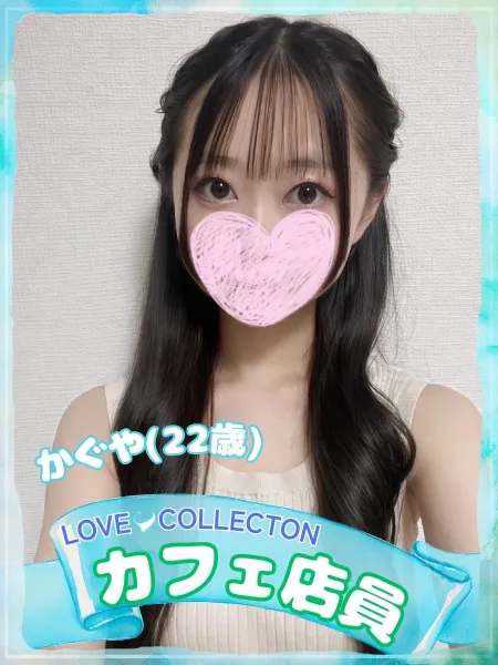 ラブコレクション 【新人】かぐや