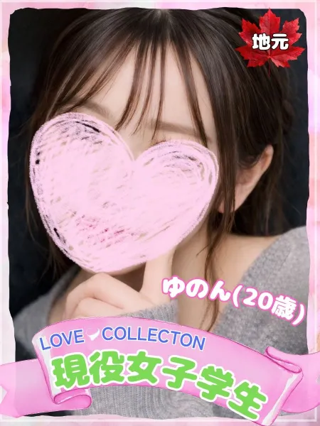 ラブコレクション 【新人】ゆのん
