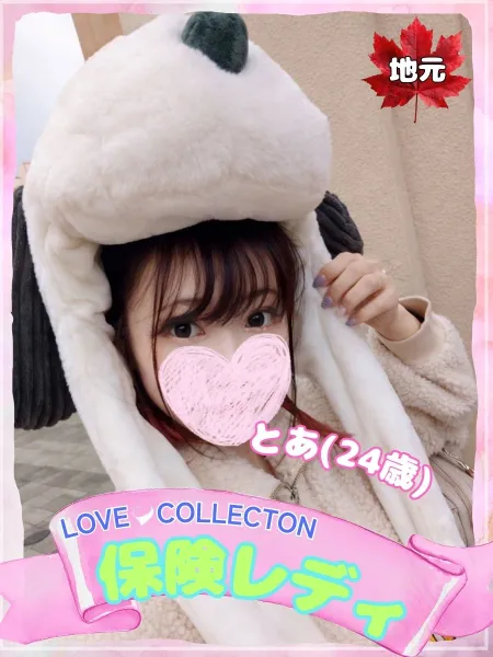 ラブコレクション とあ