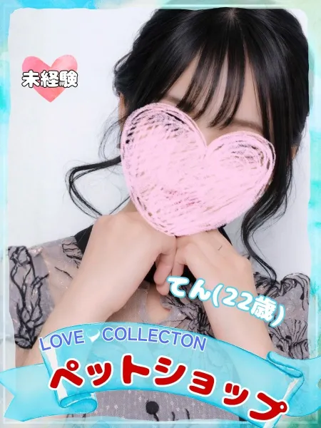 ラブコレクション 【体験】てん