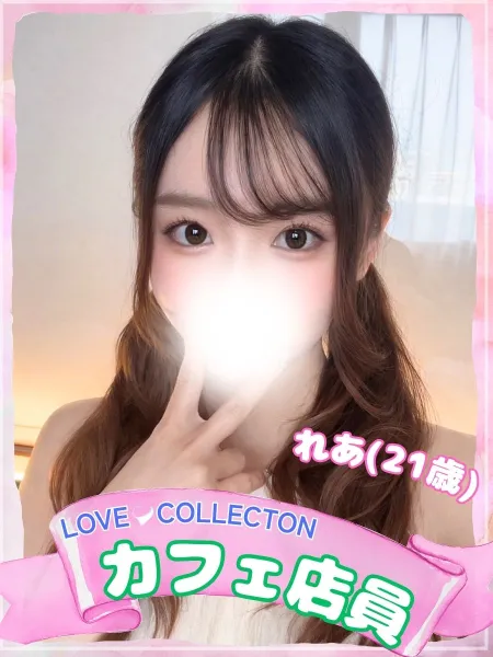 ラブコレクション 【新人】れあ