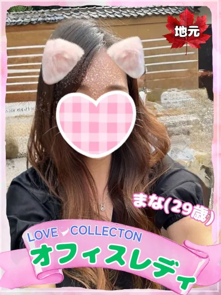 ラブコレクション まな