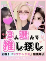 ラブコレクション 【スタッフ】♡ラブチャンス♡／3人選んで推し探し