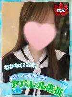 ラブコレクション わかな