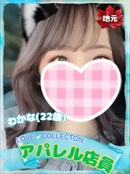 ラブコレクション わかな