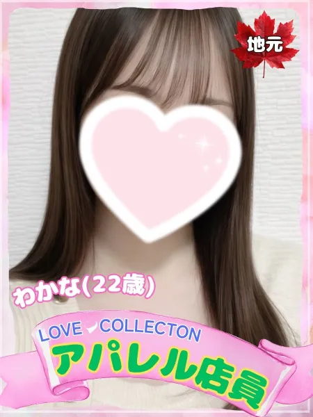 ラブコレクション わかな