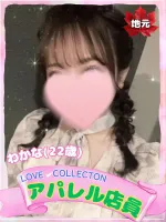 ラブコレクション わかな