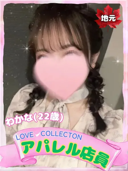 ラブコレクション わかな