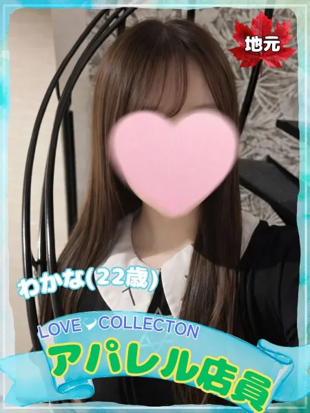 ラブコレクション わかな