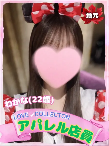 ラブコレクション わかな