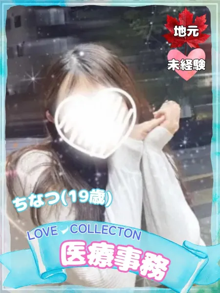 ラブコレクション ちなつ