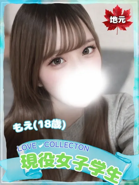 ラブコレクション もえ
