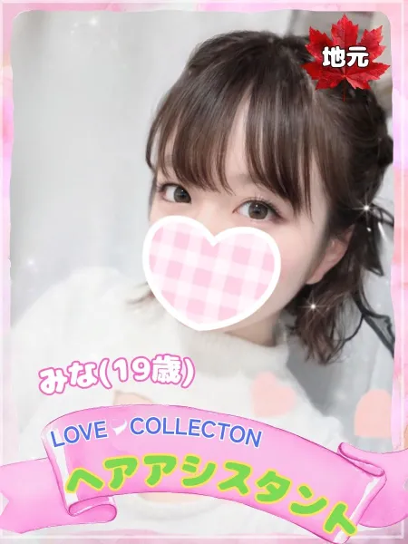 ラブコレクション みな