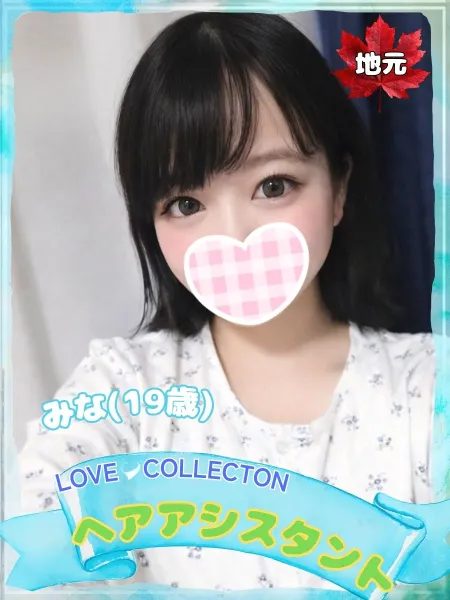 ラブコレクション みな