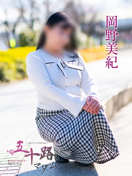 五十路マダム愛されたい熟女たち　福山店　(カサブランカグループ) 岡野美紀