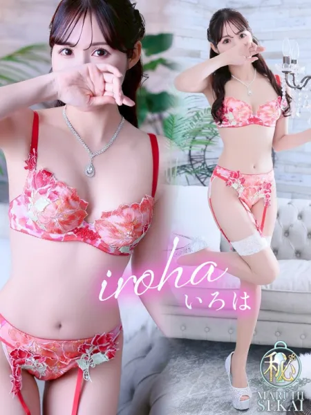 広島超性感マッサージ倶楽部　マル秘世界（ラッシュグループ） ◆いろは◆