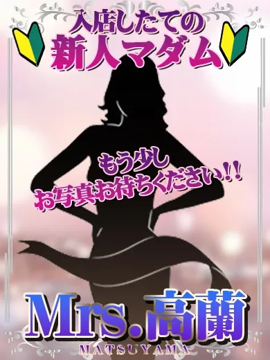 Mrs.高蘭 新人ふうか